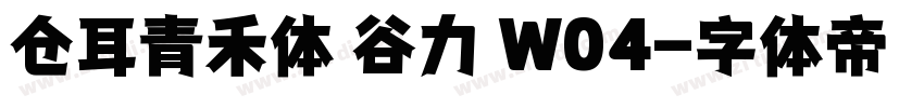 仓耳青禾体 谷力 W04字体转换